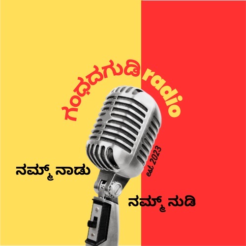 Logo for ಗಂಧದಗುಡಿ ರೇಡಿಯೋ - ನಮ್ಮ್ ನಾಡು ನಮ್ಮ್ ನುಡಿ